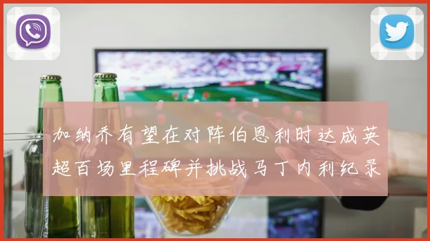 加纳乔有望在对阵伯恩利时达成英超百场里程碑并挑战马丁内利纪录