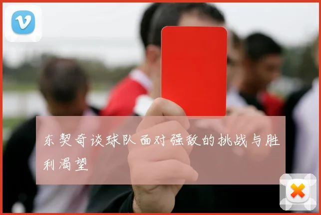 东契奇谈球队面对强敌的挑战与胜利渴望