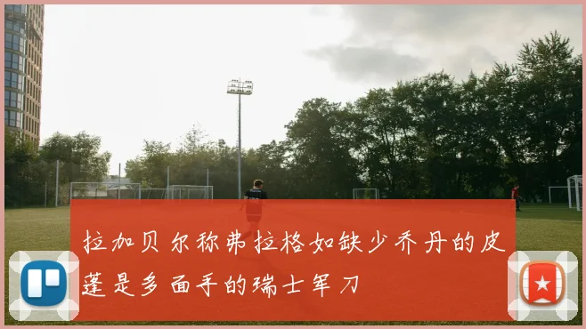 拉加贝尔称弗拉格如缺少乔丹的皮蓬是多面手的瑞士军刀