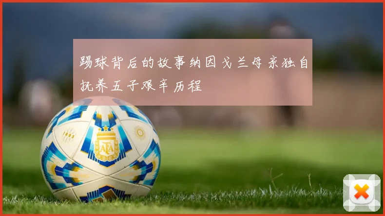 踢球背后的故事纳因戈兰母亲独自抚养五子艰辛历程