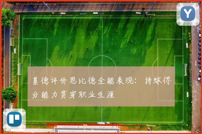 基德评价恩比德全能表现：持球得分能力贯穿职业生涯