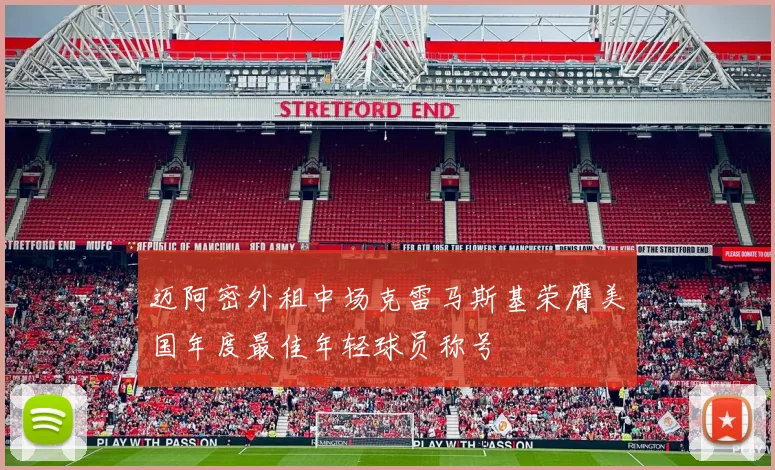 迈阿密外租中场克雷马斯基荣膺美国年度最佳年轻球员称号