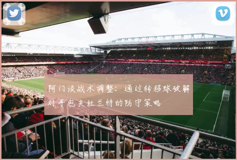 阿门谈战术调整：通过转移球破解对手包夹杜兰特的防守策略