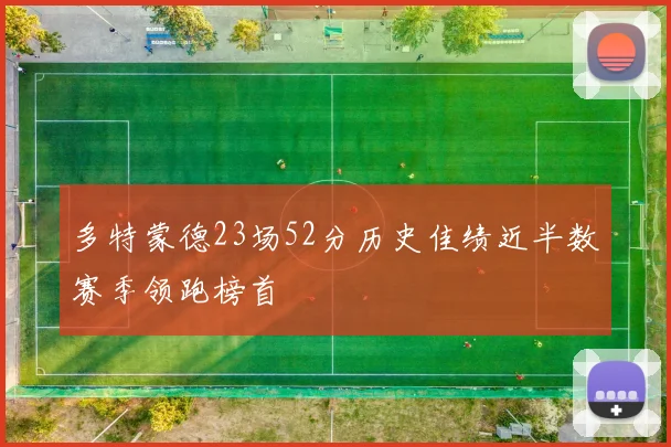 多特蒙德23场52分历史佳绩近半数赛季领跑榜首