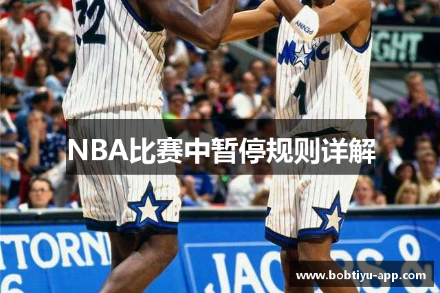 NBA比赛中暂停规则详解