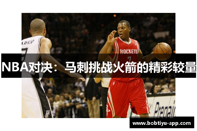 NBA对决：马刺挑战火箭的精彩较量