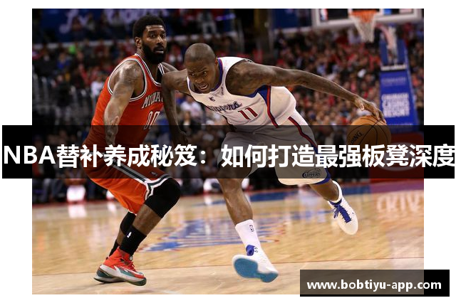 NBA替补养成秘笈：如何打造最强板凳深度