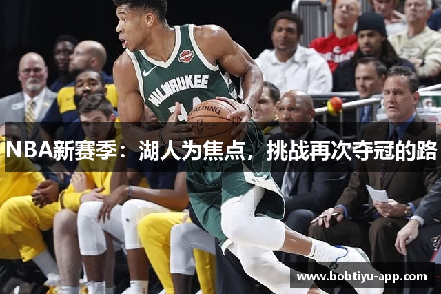 NBA新赛季：湖人为焦点，挑战再次夺冠的路