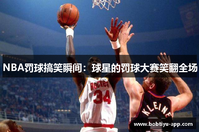 NBA罚球搞笑瞬间：球星的罚球大赛笑翻全场