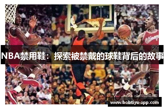 NBA禁用鞋：探索被禁戴的球鞋背后的故事