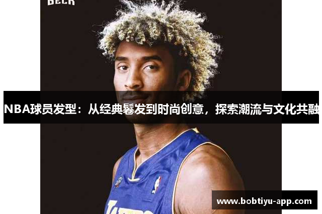 NBA球员发型：从经典鬈发到时尚创意，探索潮流与文化共融