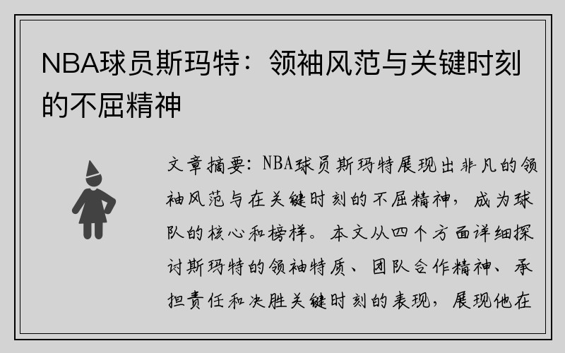 NBA球员斯玛特：领袖风范与关键时刻的不屈精神