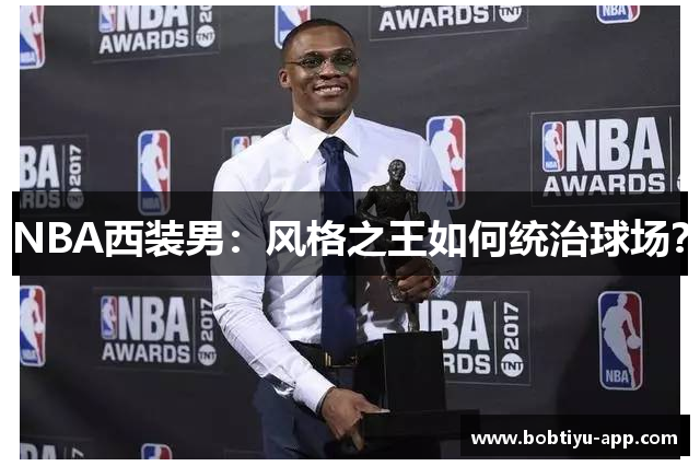 NBA西装男：风格之王如何统治球场？