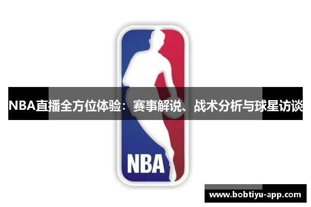 NBA直播全方位体验：赛事解说、战术分析与球星访谈