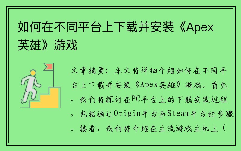 如何在不同平台上下载并安装《Apex英雄》游戏