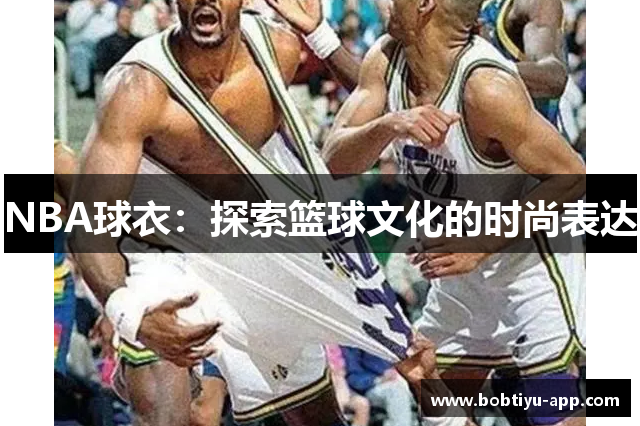 NBA球衣：探索篮球文化的时尚表达