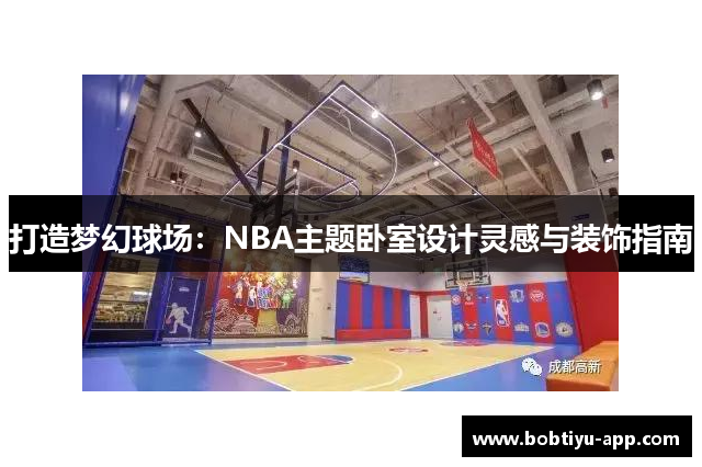 打造梦幻球场：NBA主题卧室设计灵感与装饰指南