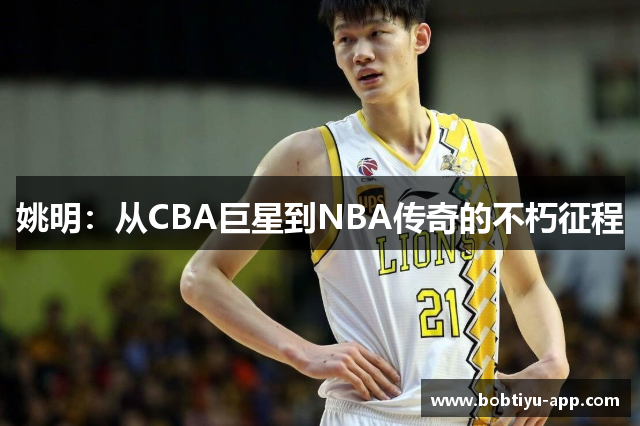 姚明：从CBA巨星到NBA传奇的不朽征程