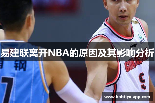 易建联离开NBA的原因及其影响分析