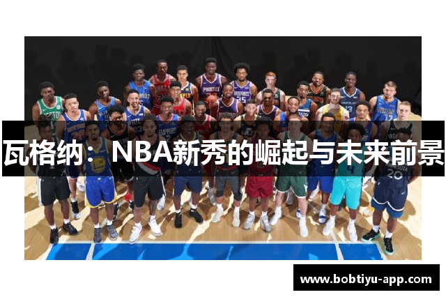 瓦格纳：NBA新秀的崛起与未来前景