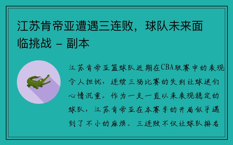 江苏肯帝亚遭遇三连败，球队未来面临挑战 - 副本