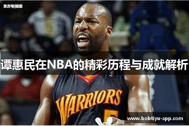 谭惠民在NBA的精彩历程与成就解析