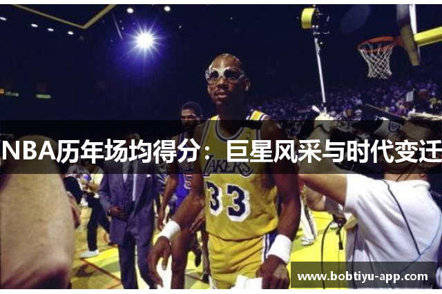 NBA历年场均得分：巨星风采与时代变迁