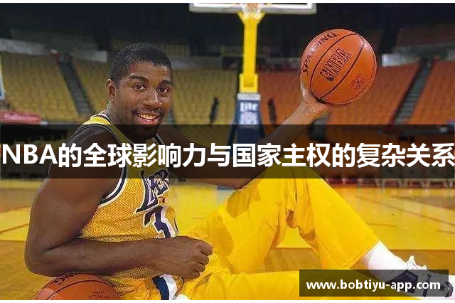 NBA的全球影响力与国家主权的复杂关系