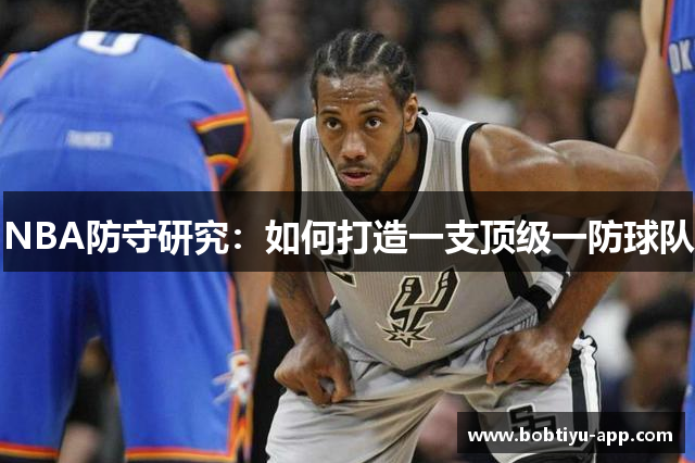 NBA防守研究：如何打造一支顶级一防球队