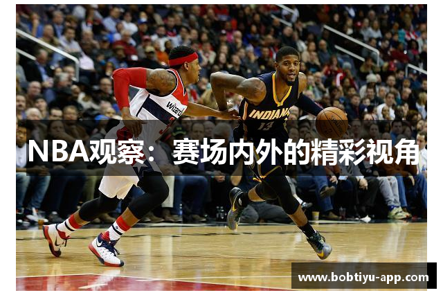 NBA观察：赛场内外的精彩视角