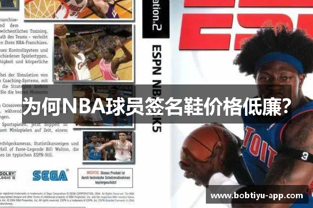 为何NBA球员签名鞋价格低廉？