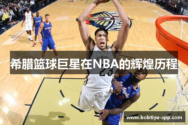 希腊篮球巨星在NBA的辉煌历程