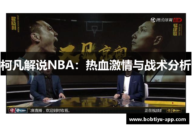 柯凡解说NBA：热血激情与战术分析