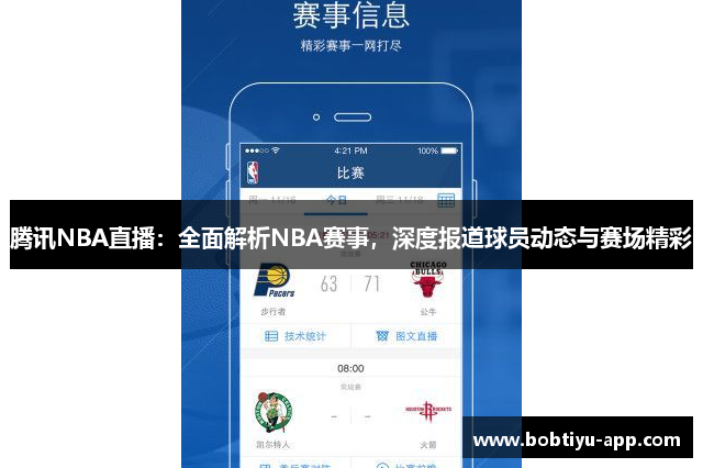 腾讯NBA直播：全面解析NBA赛事，深度报道球员动态与赛场精彩