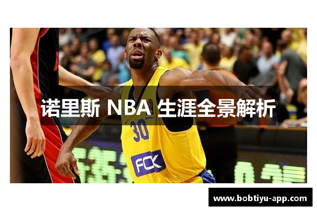 诺里斯 NBA 生涯全景解析