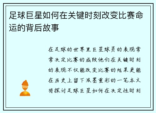 足球巨星如何在关键时刻改变比赛命运的背后故事